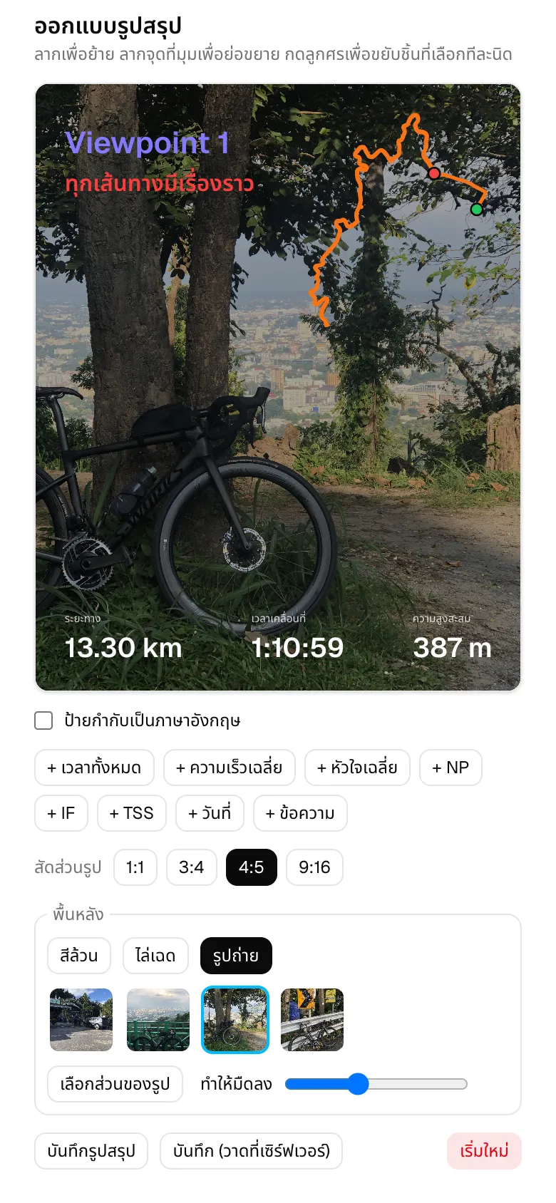 หน้าออกแบบการ์ด: รูปพื้นหลัง เส้นทาง และตัวเลขของช่วงที่แชร์