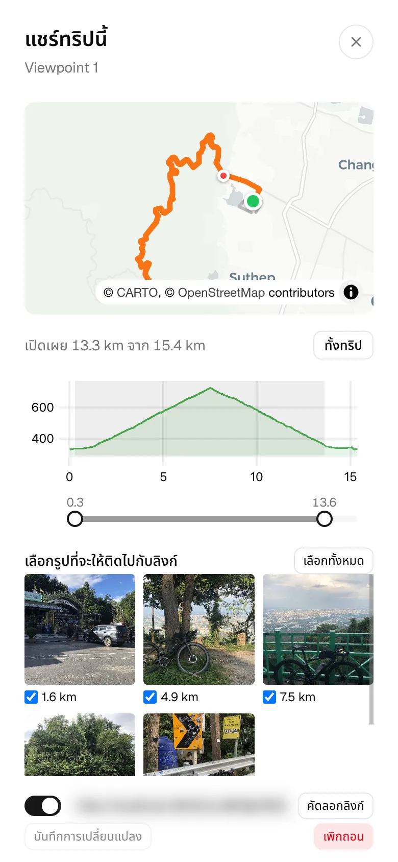 หน้าแชร์: เลือกช่วงของทริปและรูปที่ติดไปกับลิงก์